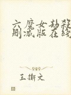 六魔女劫杀案未删减版在线观看粤语