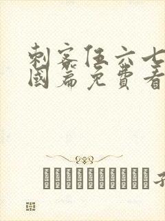 刺客伍六七玄武国篇免费看完整版封面