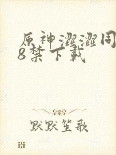 原神涩涩同人18禁下载