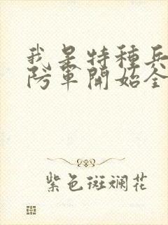 我是特种兵从边防军开始全文