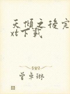 天倾之后完整txt下载