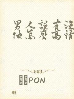 男人说有没有想他怎么高情商回复