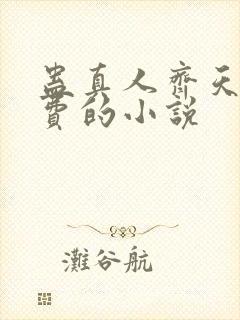 蛊真人齐天全免费的小说