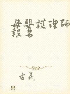 母婴护理师培训报名封面