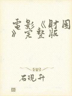 电影《财团野兽》完整版