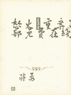 怒火·重案第一部免费在线观看