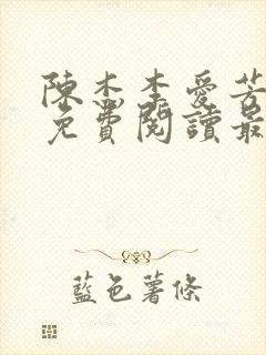 陈杰李爱芳小说免费阅读最新章节