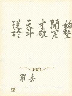 从天才开始无敌于斗破完整精校版