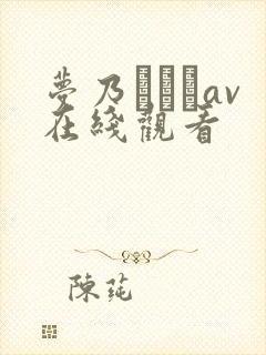 梦乃あいかav在线观看