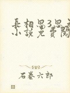 长相思3思无涯小说免费阅读全集