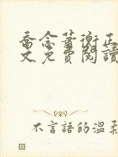 乔念萧衡正版全文免费阅读