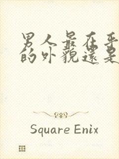 男人最在乎女人的外貌还是内在