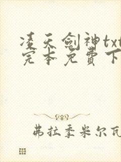 凌天剑神txt完本免费下载