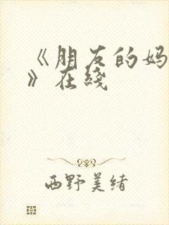 《朋友的妈妈2》在线封面