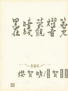 黑暗荣耀第一季在线观看免费