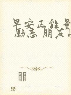 早安正能量语录 励志 朋友圈封面