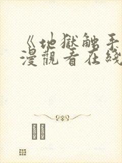 《地狱触手》动漫观看在线观看高清