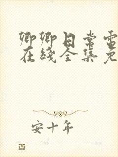 卿卿日常电视剧在线全集免费观看