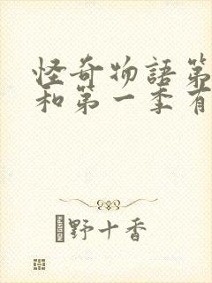 怪奇物语第二季和第一季有关系吗