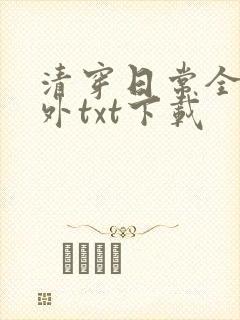 清穿日常全文番外txt下载封面