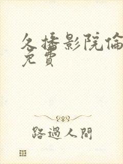 久播影院伦理片免费封面