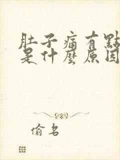 肚子痛有点想吐是什么原因