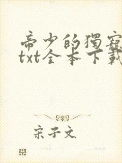 帝少的独宠娇妻txt全本下载