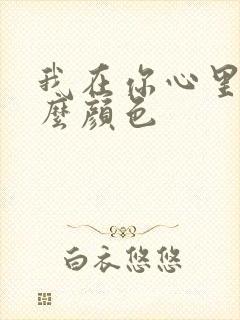 我在你心里是什么颜色