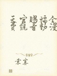 天官赐福全集免费观看动漫第二季