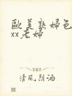 欧美熟妇色xxxx老妇
