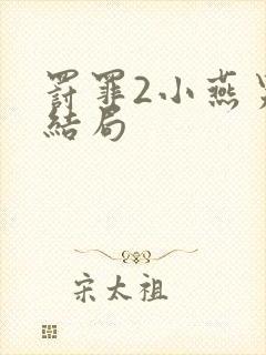 罚罪2小燕男友结局封面