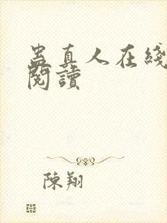 蛊真人在线免费阅读