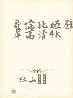 哥伦比娅壁纸全屏高清4k