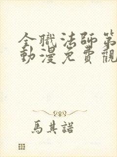 全职法师第六季动漫免费观看完整版在线观看