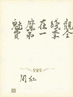 魅魔在线观看免费第一季全集高清