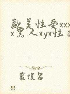 欧美性受xxxx黑人xyx性爽人与兽封面
