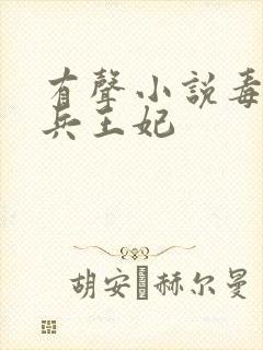 有声小说毒宠佣兵王妃