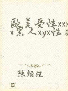 欧美受性xxxx黑人xyx性爽