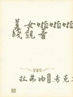 美女啪啪啪啪在线观看