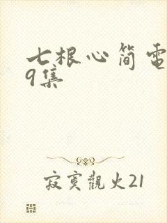 七根心简电视剧9集