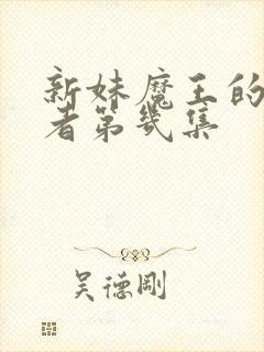 新妹魔王的契约者第几集