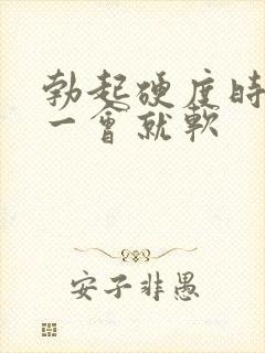 勃起硬度时间短一会就软