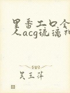 里番工口全彩同人acg琉璃神社