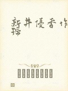 新井优香作品番号