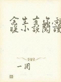 余生有你,甜又暖小说阅读