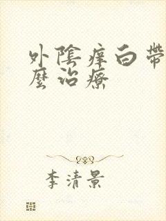 外阴痒白带黄怎么治疗