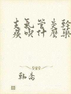 支气管炎干咳无痰吃什么药效果好