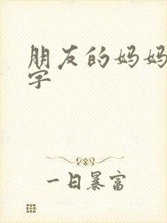 朋友的妈妈5中字