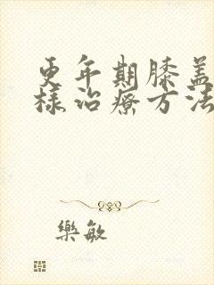 更年期膝盖痛怎样治疗方法