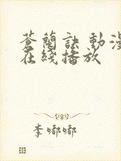 苍兰诀 动漫 在线播放